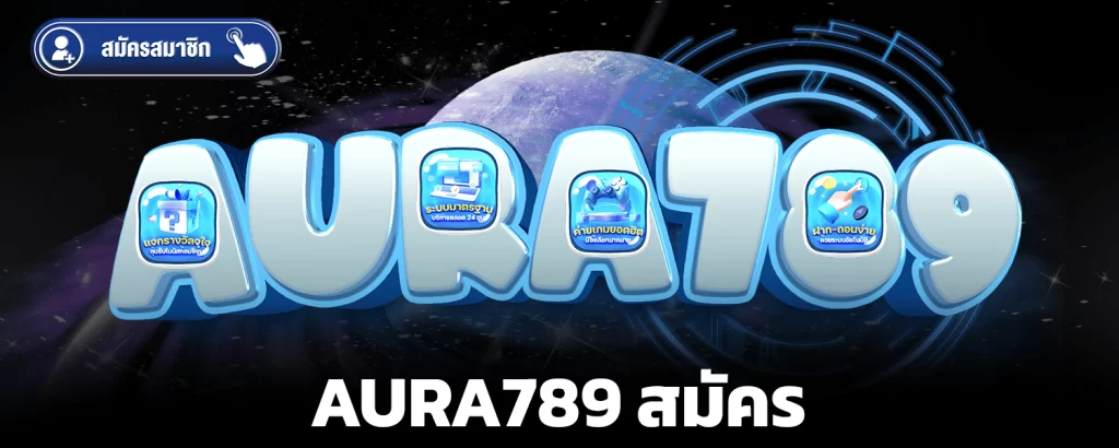 aura789-สมัคร